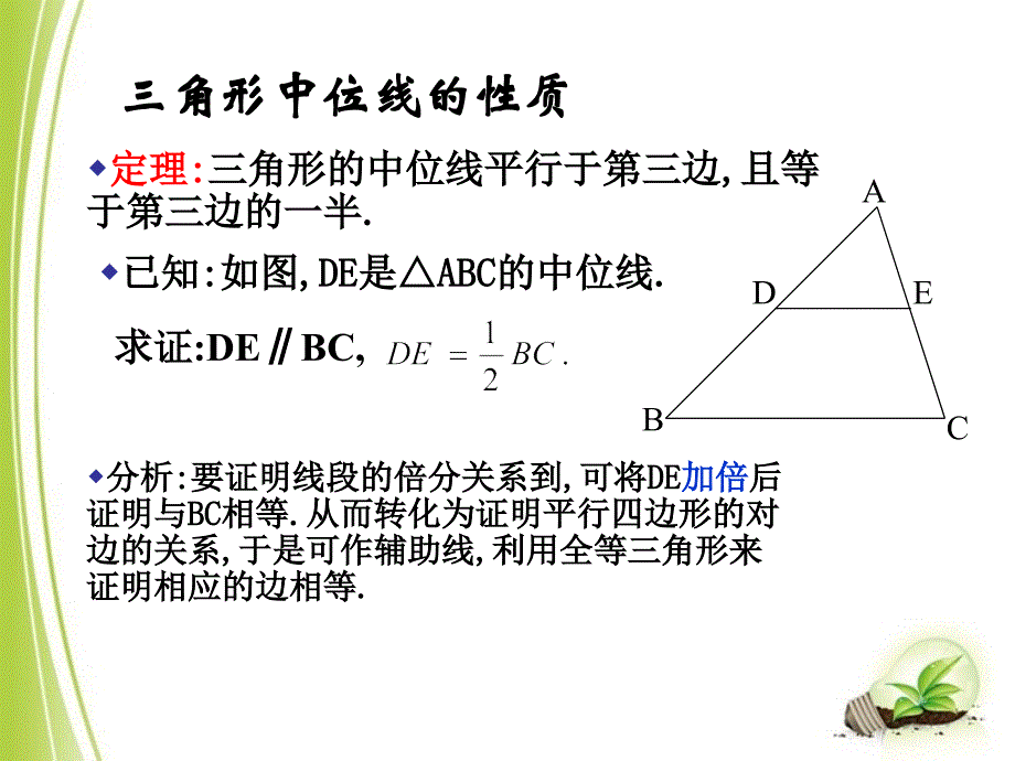 北师大版八年级下册数学第六章平行四边形第3节《三角形的中位线》_第4页