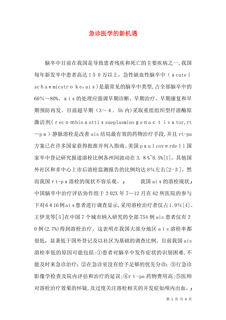 急诊医学的新机遇_第1页