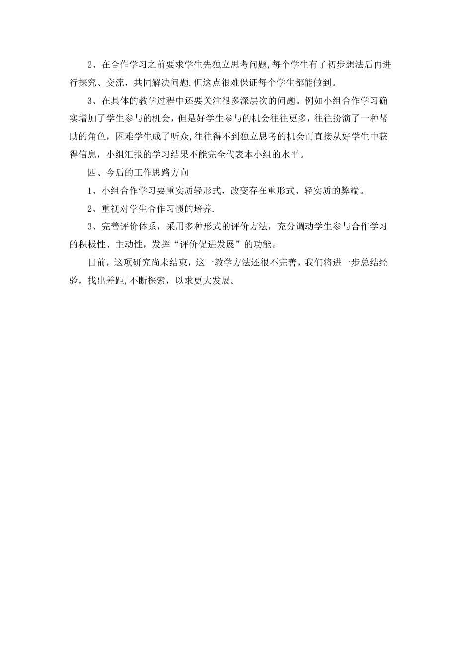 小组合作学习的有效性研究阶段总结_第5页