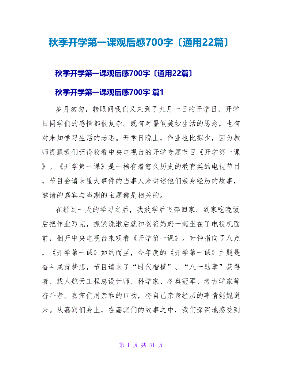 秋季开学第一课观后感700字（通用22篇）.doc_第1页