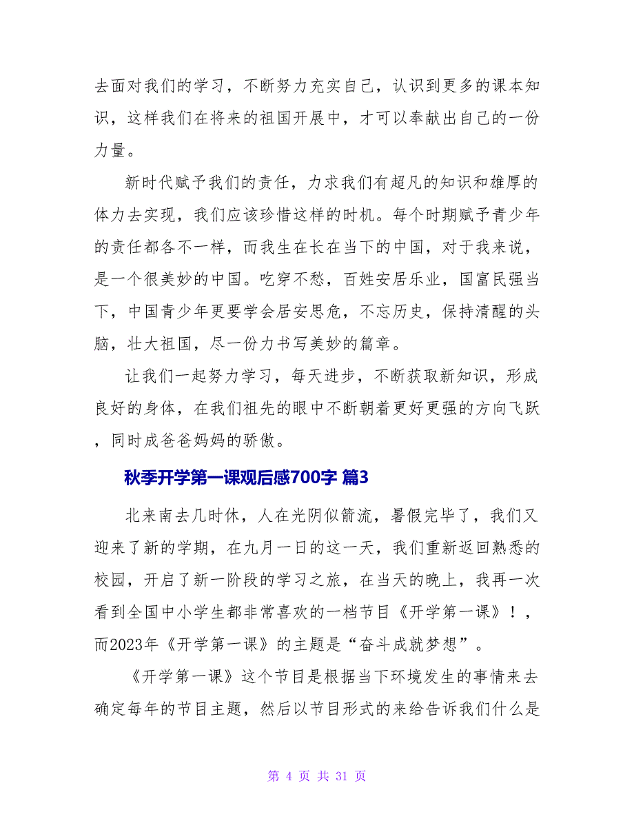 秋季开学第一课观后感700字（通用22篇）.doc_第4页