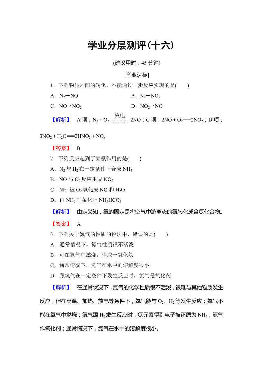 高中化学鲁教版必修1学业分层测评：第3章 自然界中的元素16 Word版含解析_第1页