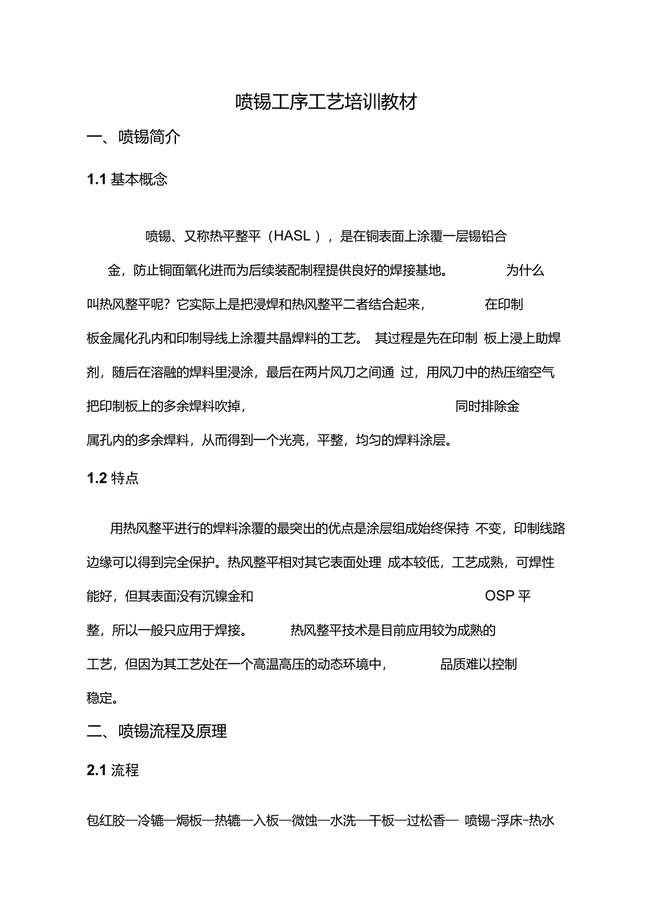 喷锡工序工艺培训教材_第1页