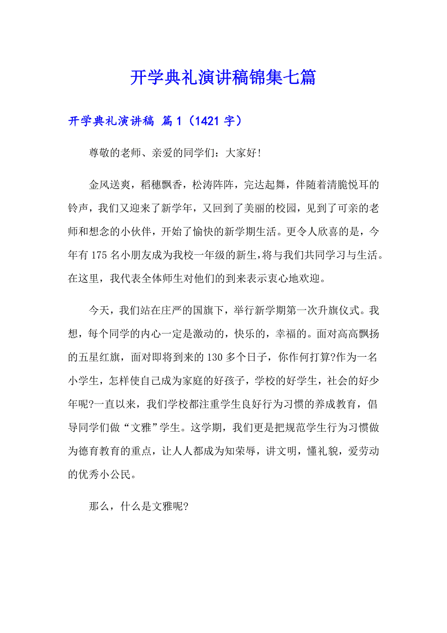 （精选模板）开学典礼演讲稿锦集七篇_第1页