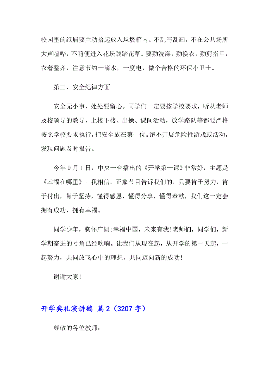 （精选模板）开学典礼演讲稿锦集七篇_第3页