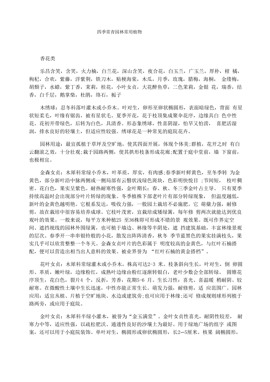 四季常青园林常用植物_第1页