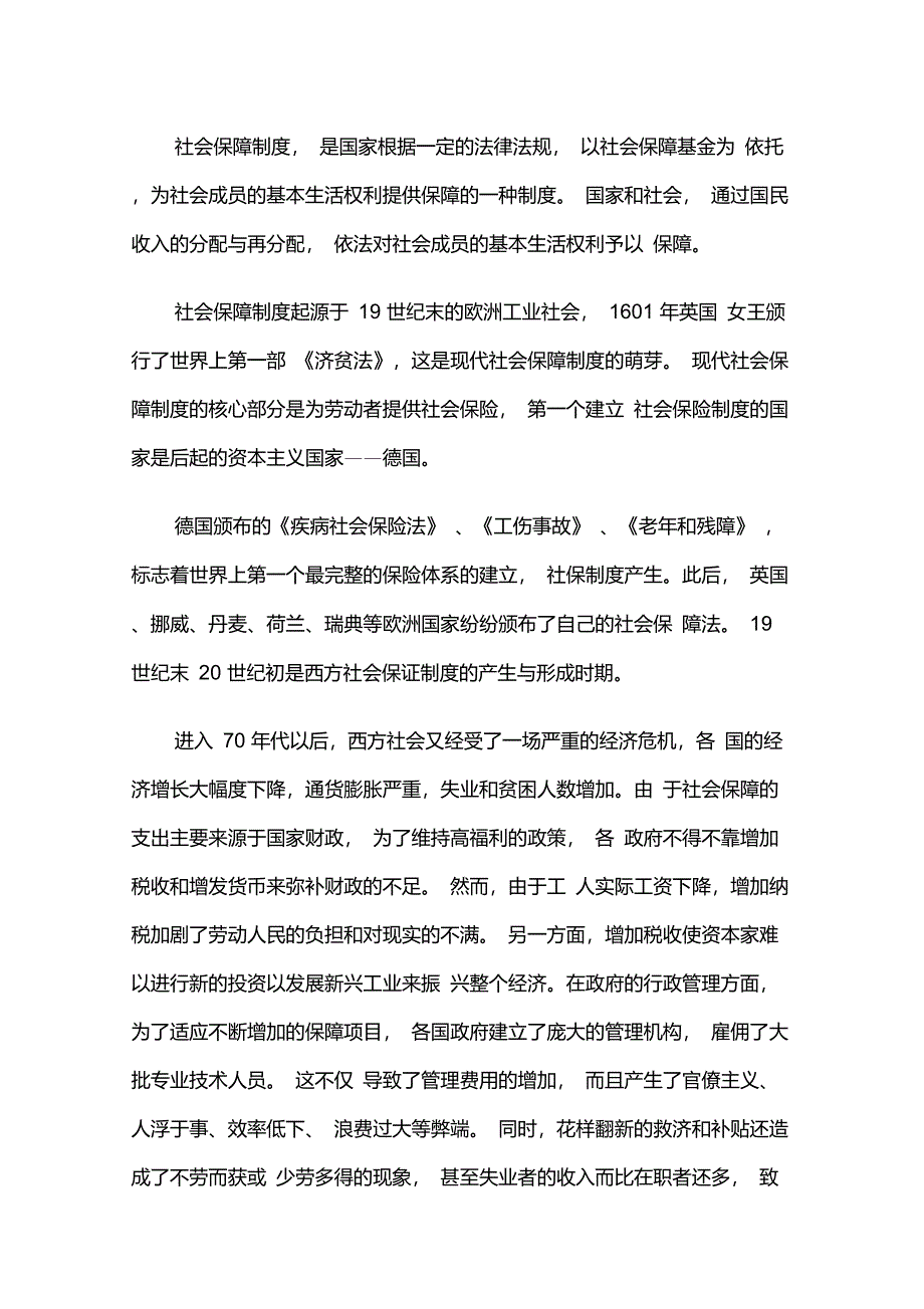 社会公平保障体系包括_第1页