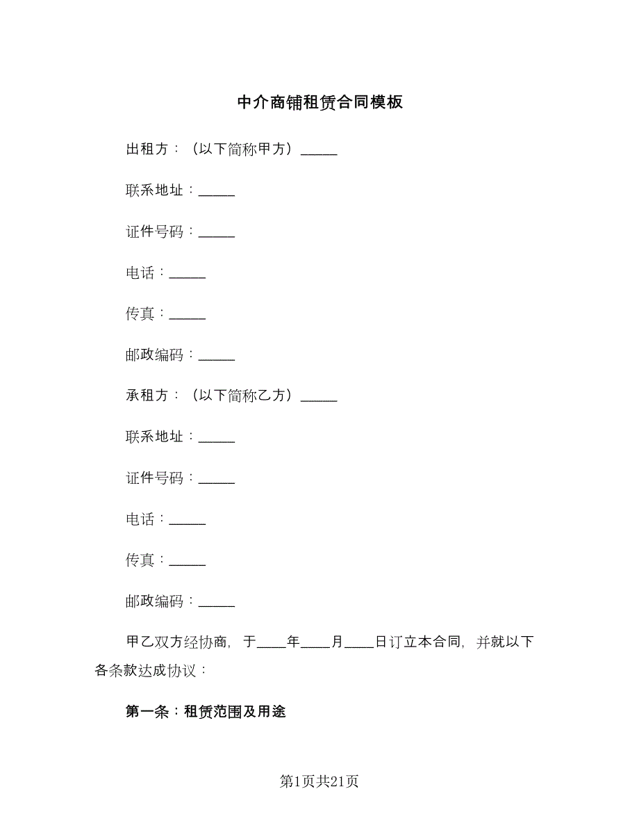 中介商铺租赁合同模板（4篇）.doc_第1页