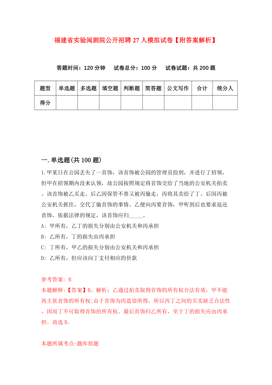 福建省实验闽剧院公开招聘27人模拟试卷【附答案解析】[5]_第1页