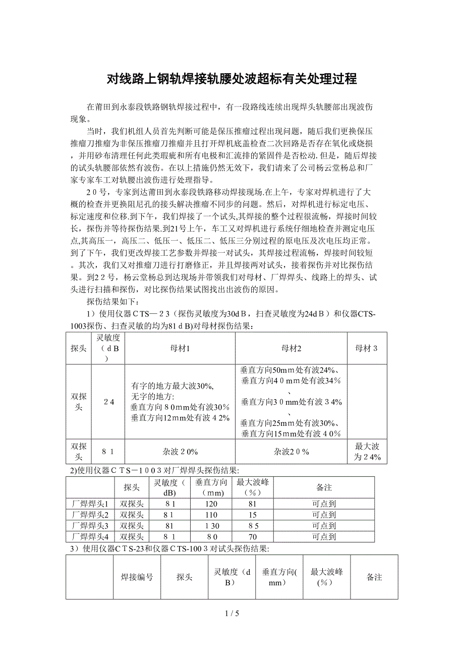 对线路上钢轨焊接轨腰出伤波的有关处理过程_第1页