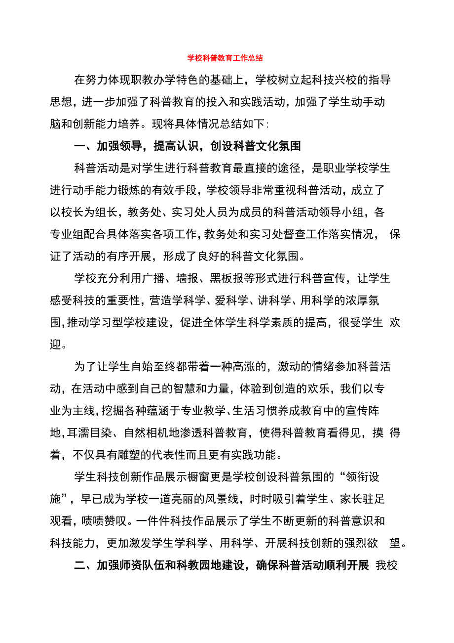 学校科普教育工作总结(6篇)_第1页