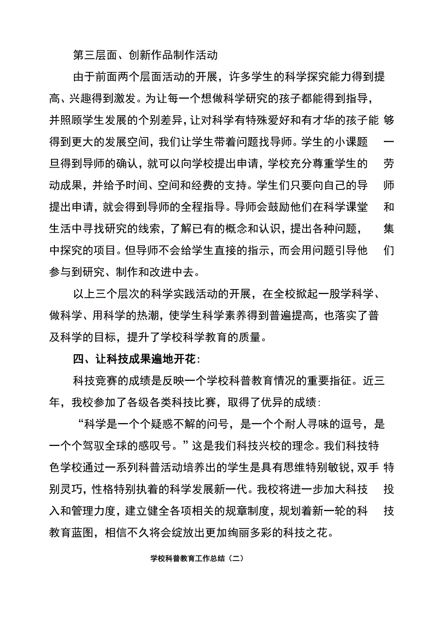 学校科普教育工作总结(6篇)_第4页