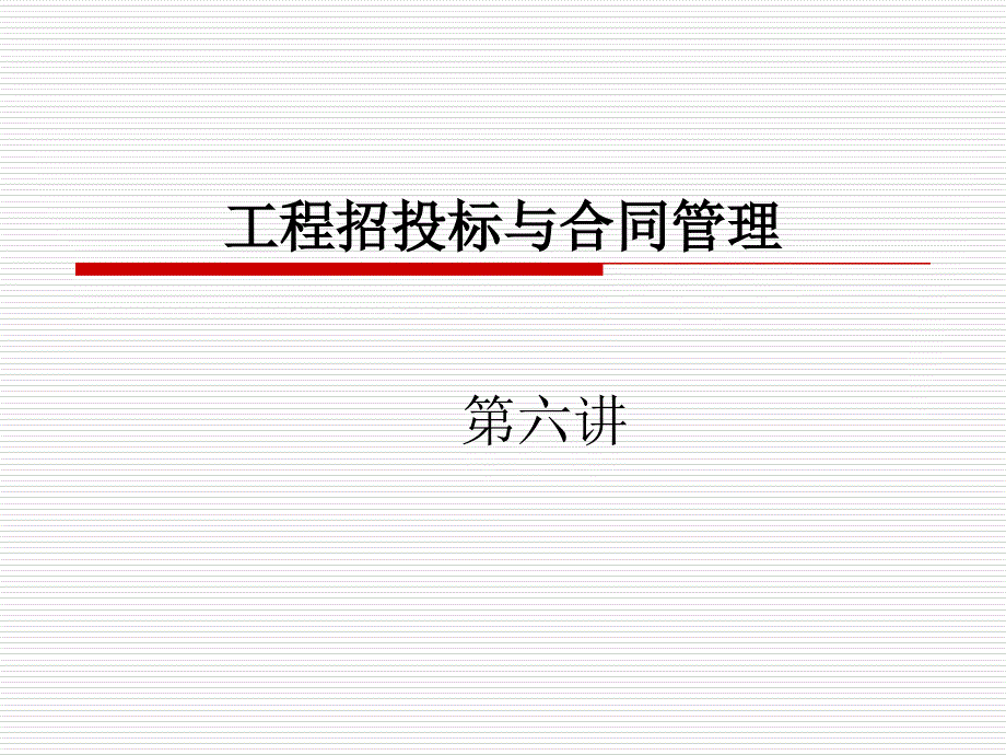 工程招投标与合同管理第六讲_第1页