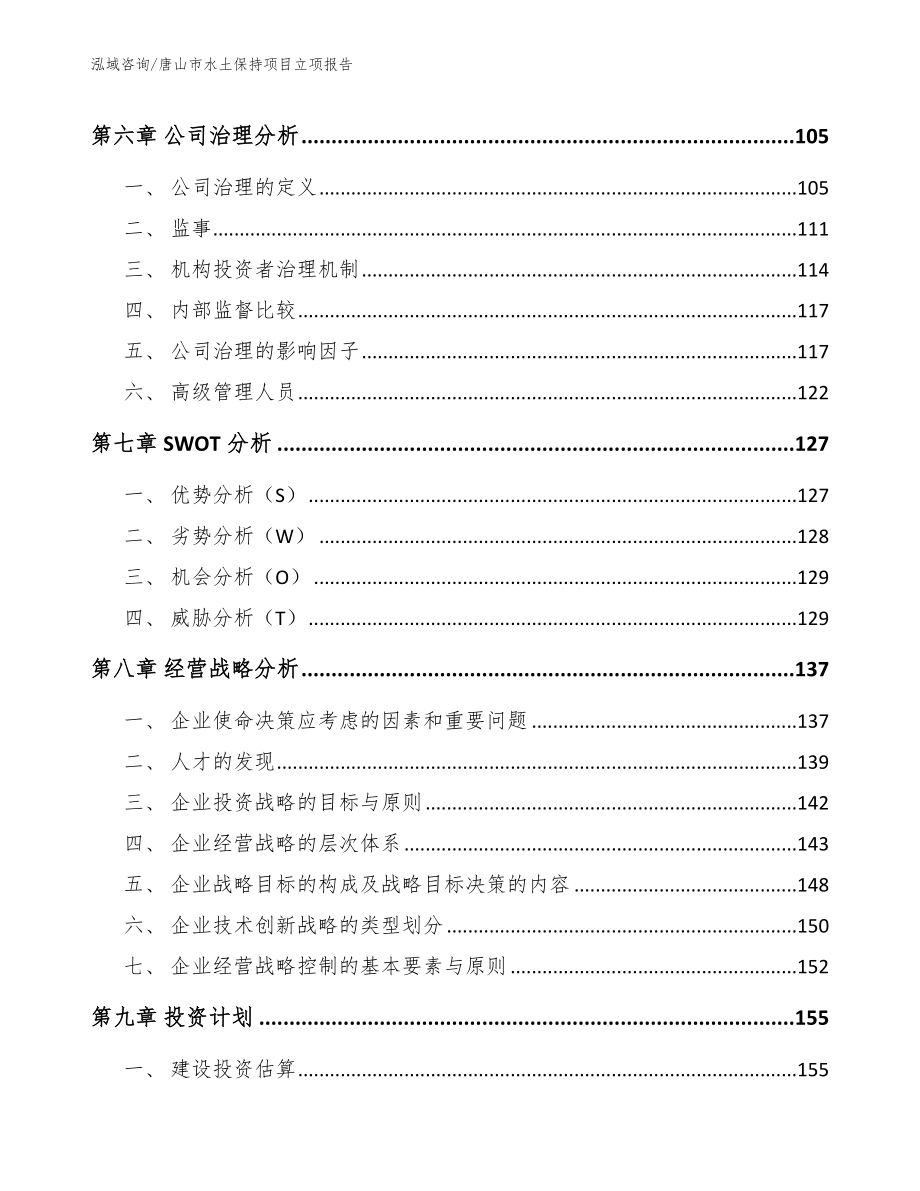 唐山市水土保持项目立项报告_模板_第4页