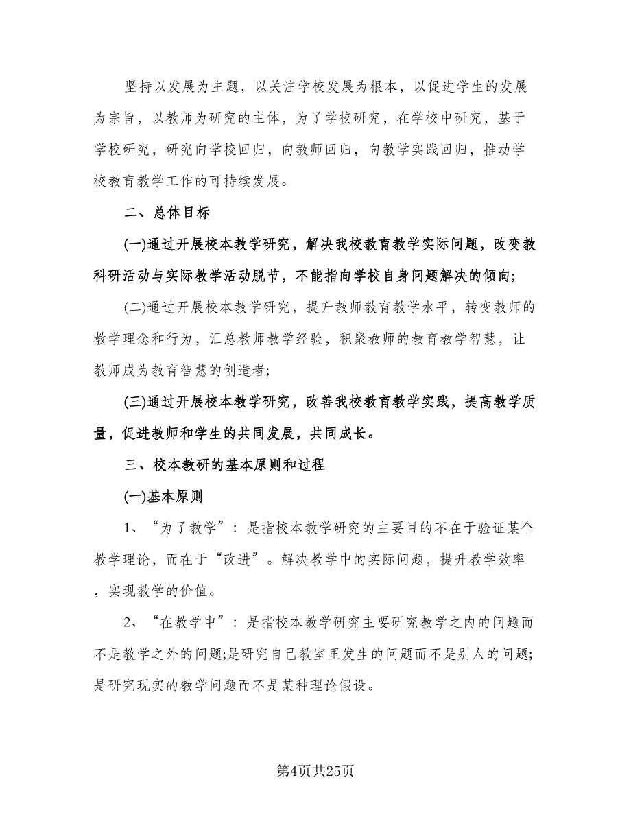 校本培训工作计划样本（七篇）.doc_第4页