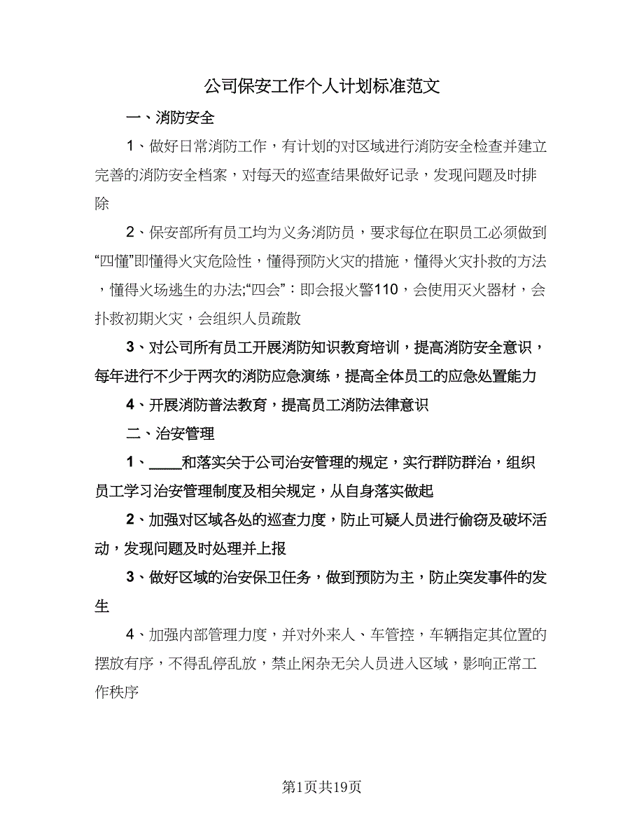 公司保安工作个人计划标准范文（八篇）.doc_第1页