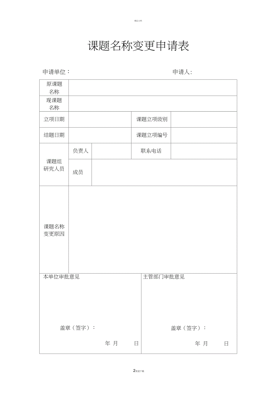 课题研究人员变更申请表_第2页