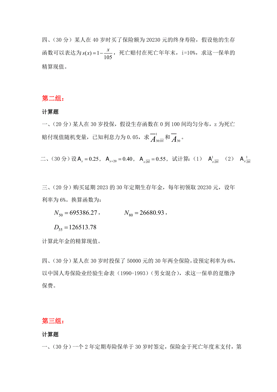 2023年天大保险精算导论期末大作业考核要求_第2页