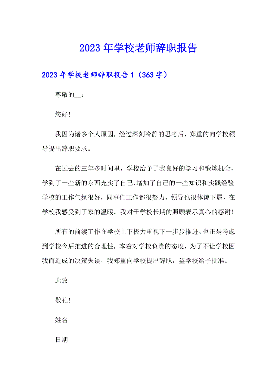 （实用）2023年学校老师辞职报告_第1页