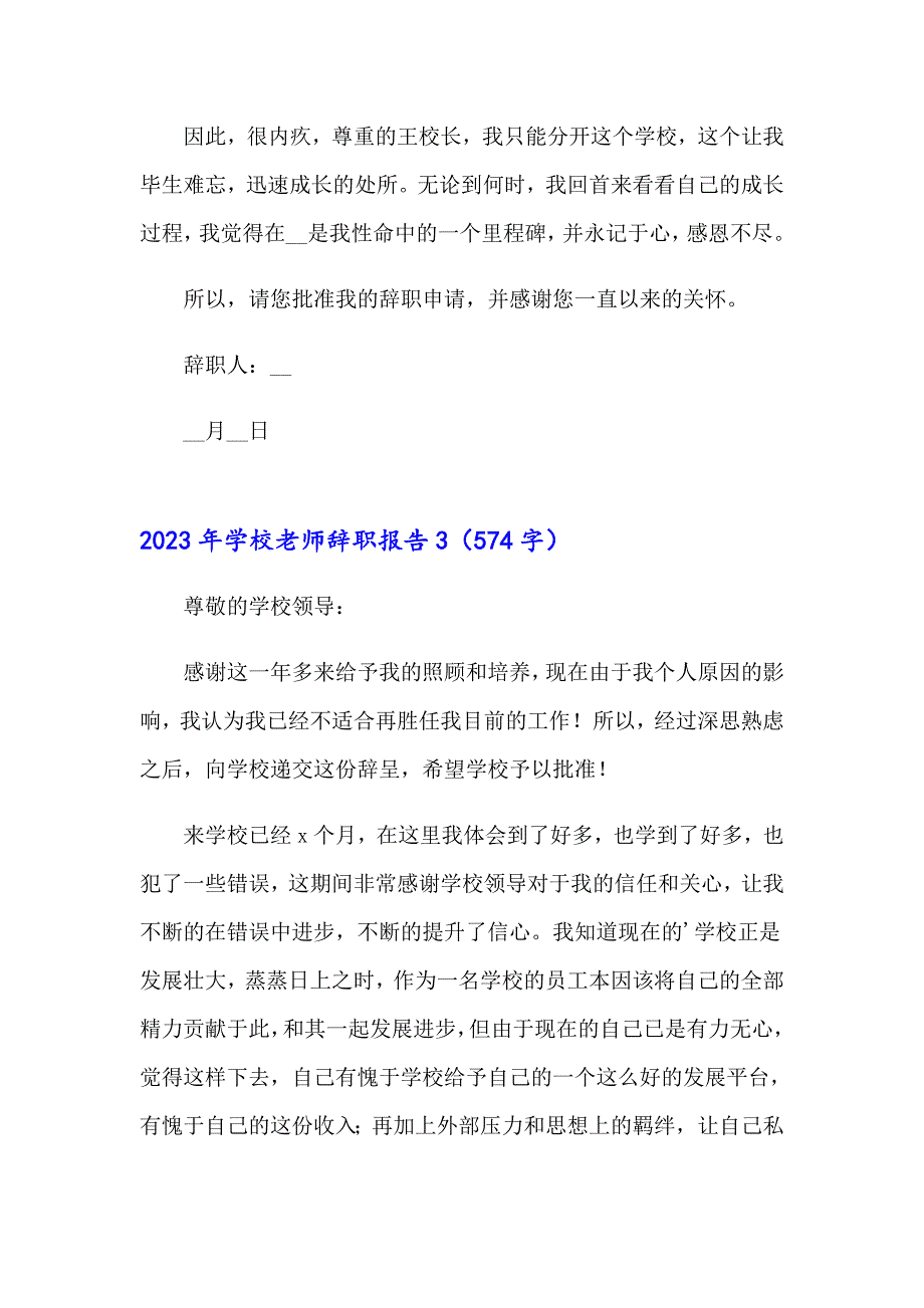 （实用）2023年学校老师辞职报告_第4页