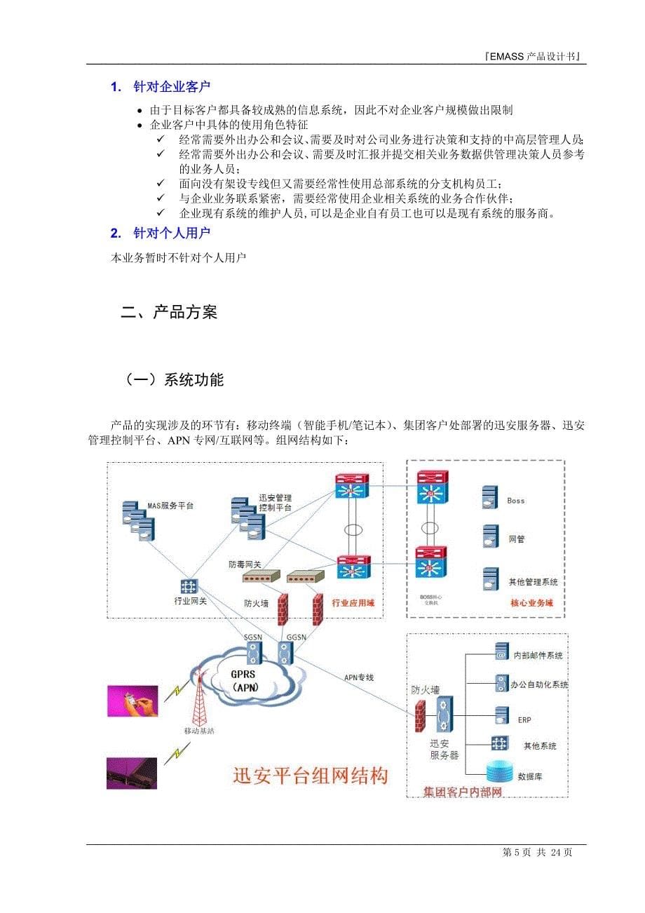 中国移动讯安（EMASS）产品业务手册_第5页