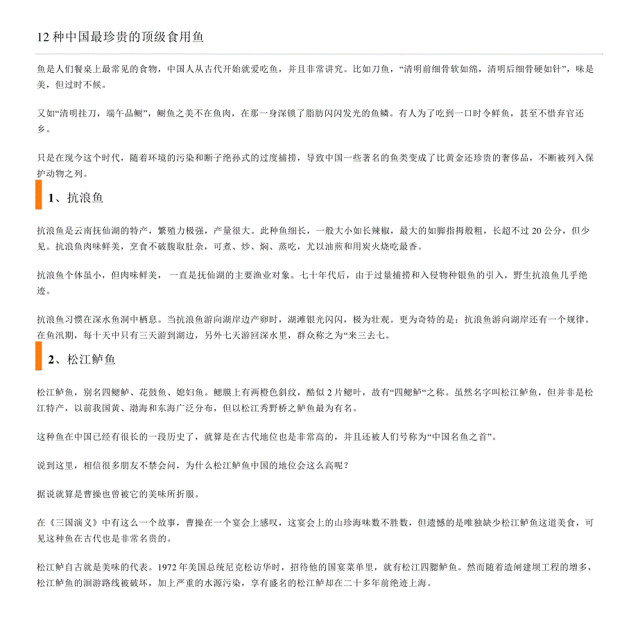 12种中国最珍贵的顶级食用鱼_第1页