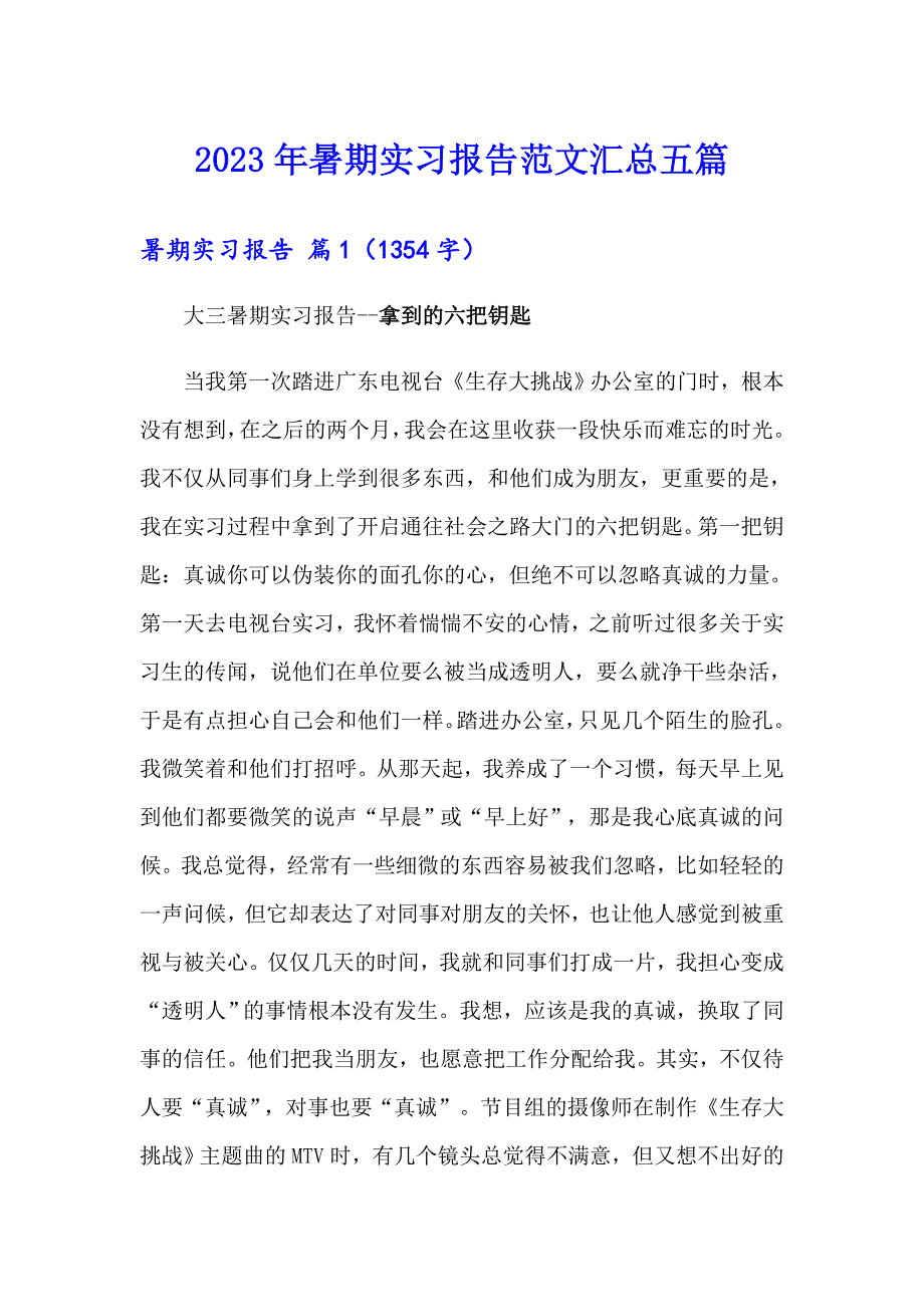 2023年暑期实习报告范文汇总五篇_第1页