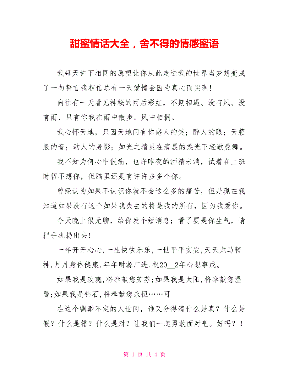 甜蜜情话大全舍不得的情感蜜语_第1页