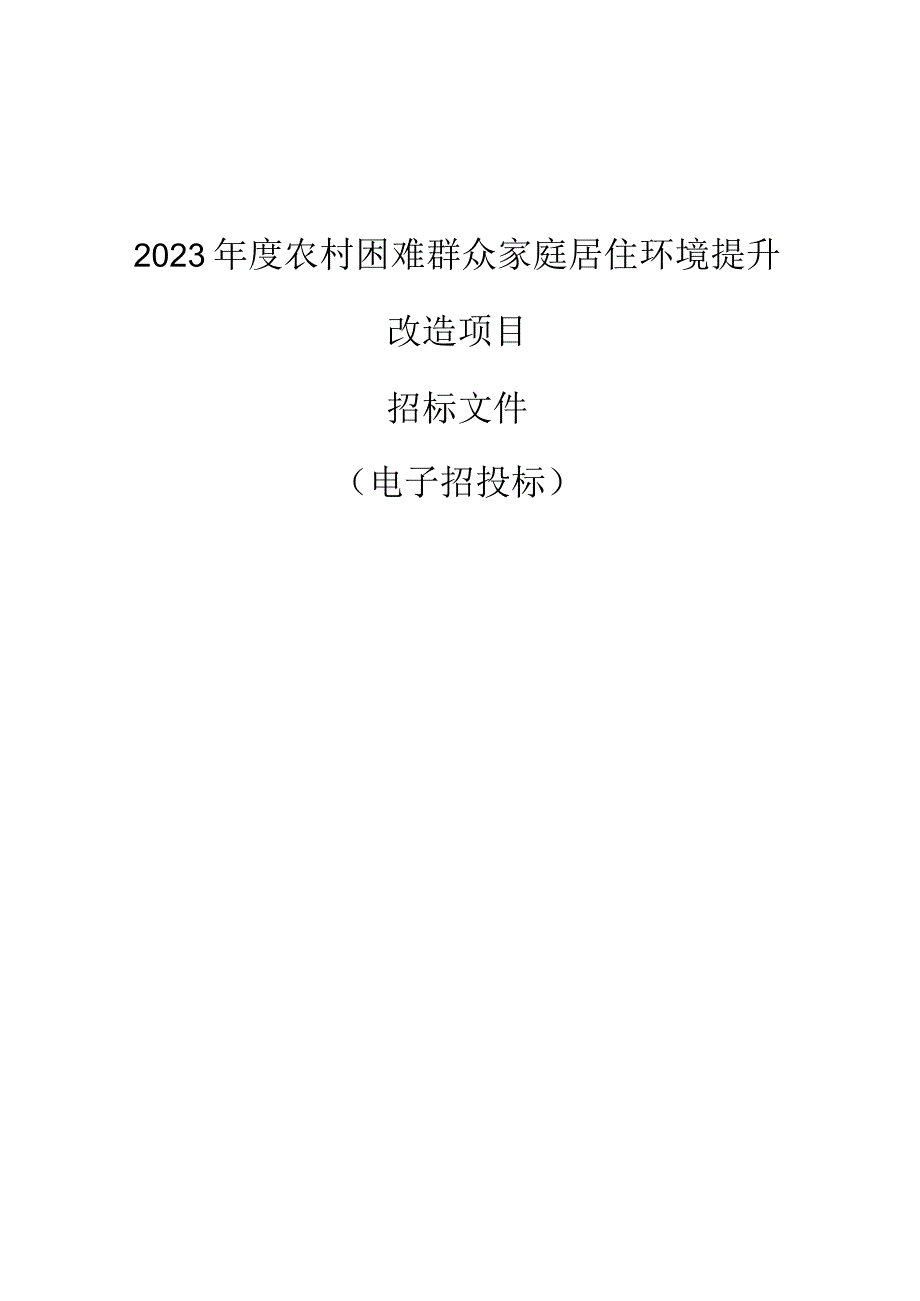 2023年度农村困难群众家庭居住环境提升改造项目招标文件_第1页