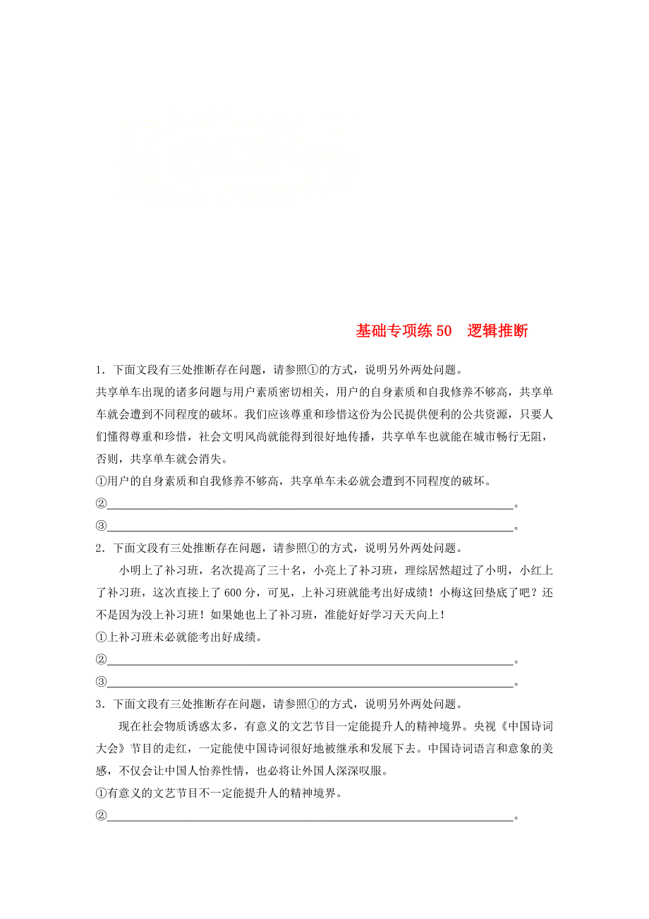 全国版高考语文一轮复习精选提分专练第六轮基础专项练50逻辑推断_第1页