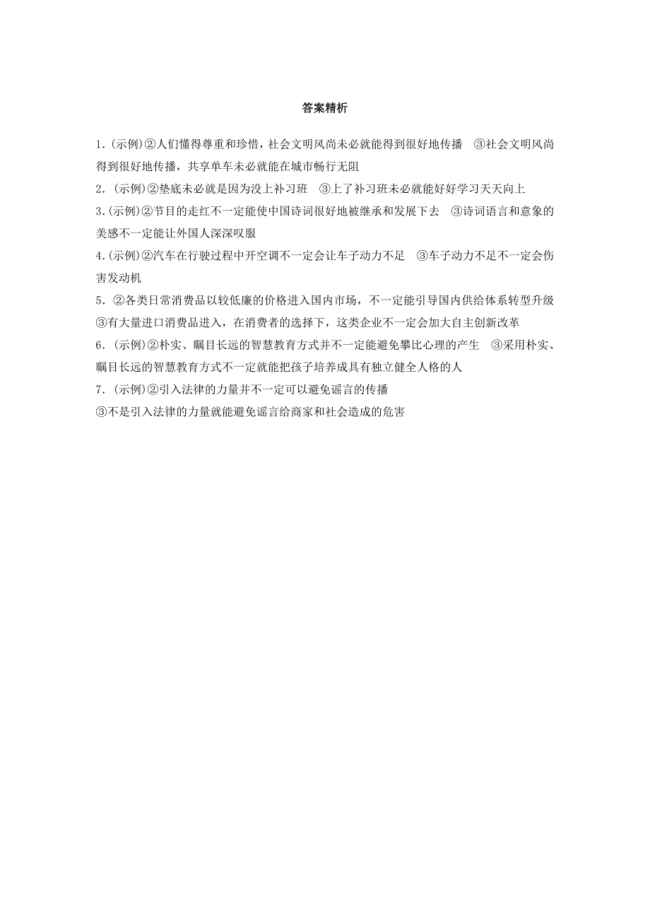 全国版高考语文一轮复习精选提分专练第六轮基础专项练50逻辑推断_第4页