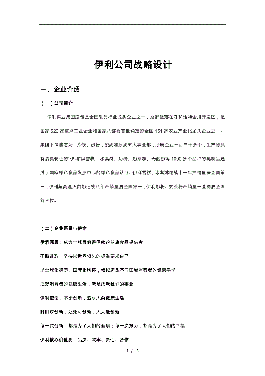 伊利公司战略设计说明_第1页