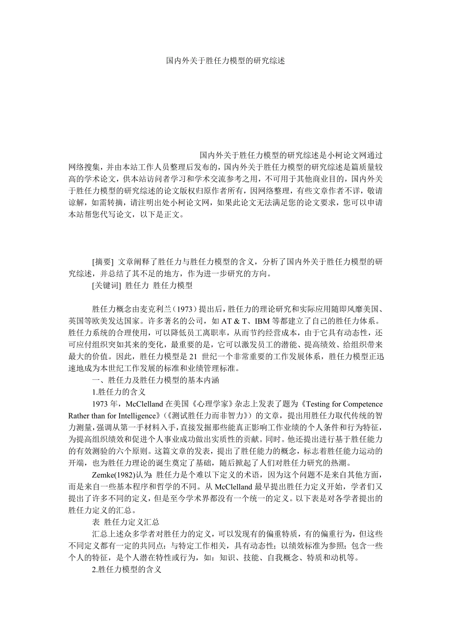 管理论文国内外关于胜任力模型的研究综述_第1页