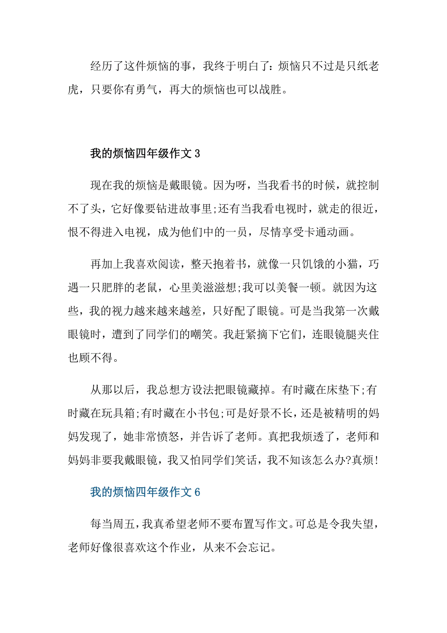 我的烦恼四年级作文_第3页