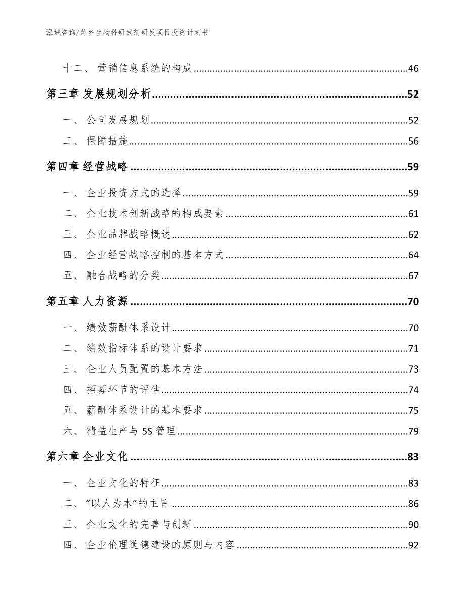 萍乡生物科研试剂研发项目投资计划书_第3页