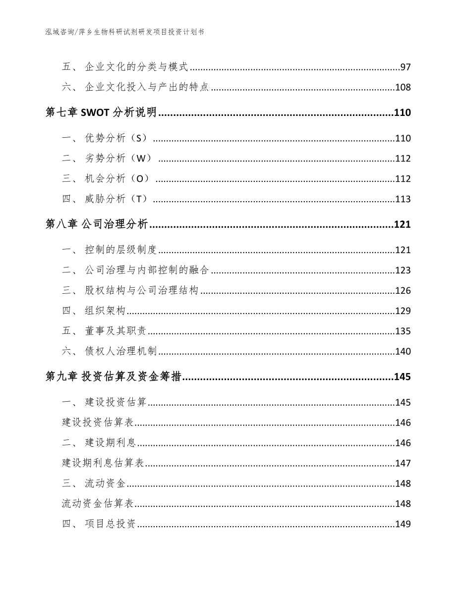 萍乡生物科研试剂研发项目投资计划书_第4页