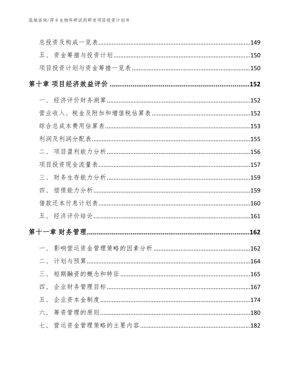 萍乡生物科研试剂研发项目投资计划书_第5页