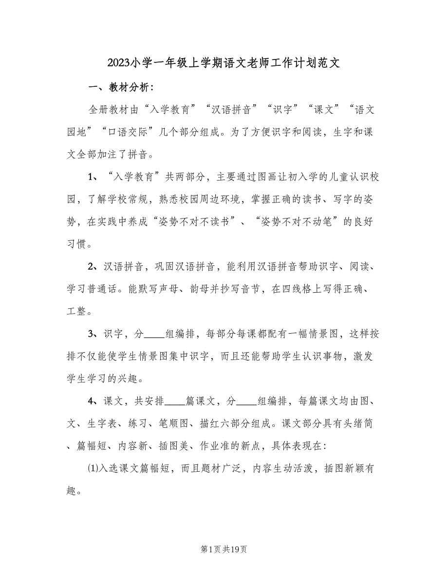 2023小学一年级上学期语文老师工作计划范文（四篇）.doc_第1页