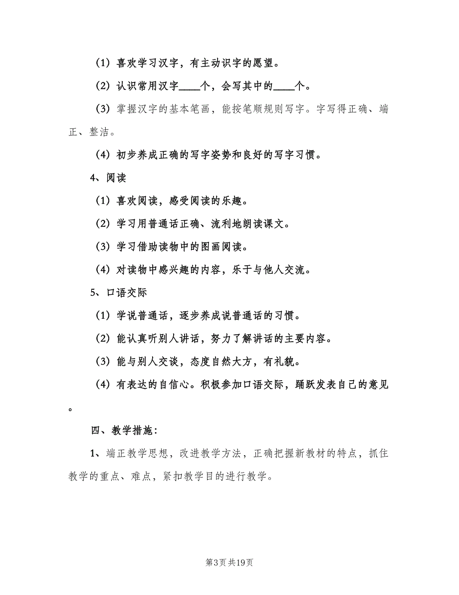 2023小学一年级上学期语文老师工作计划范文（四篇）.doc_第3页