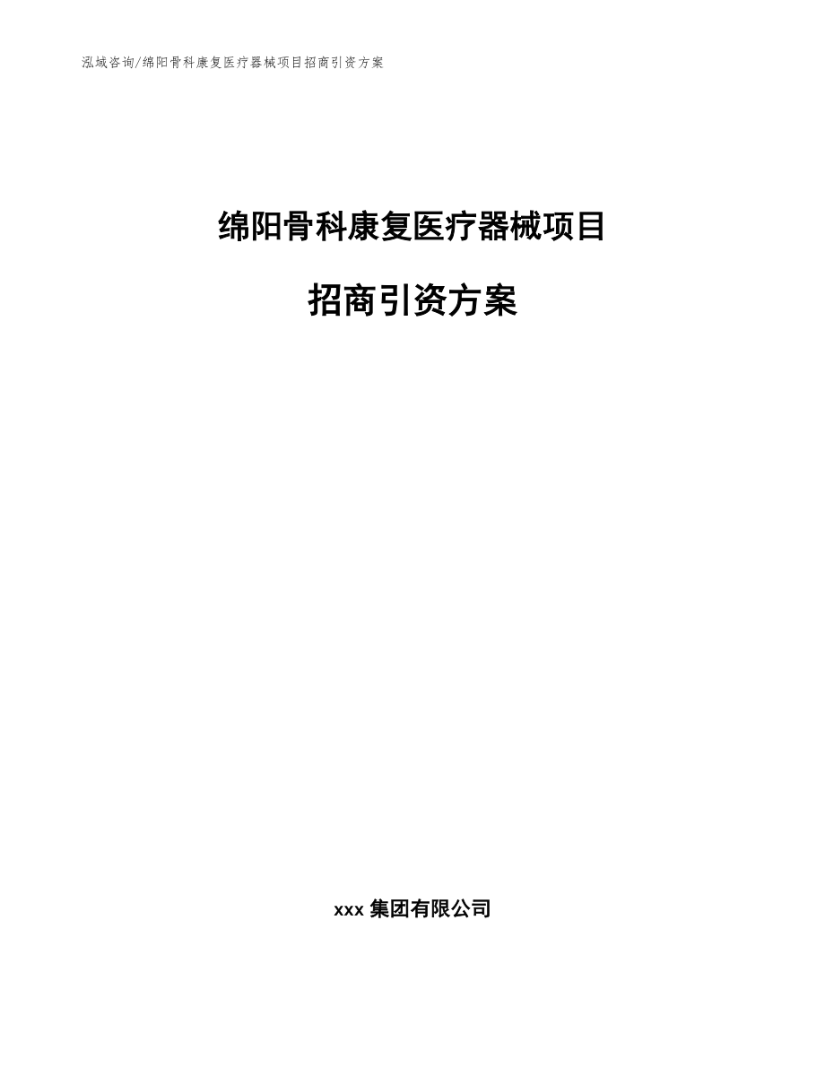 绵阳骨科康复医疗器械项目招商引资方案【模板范本】_第1页