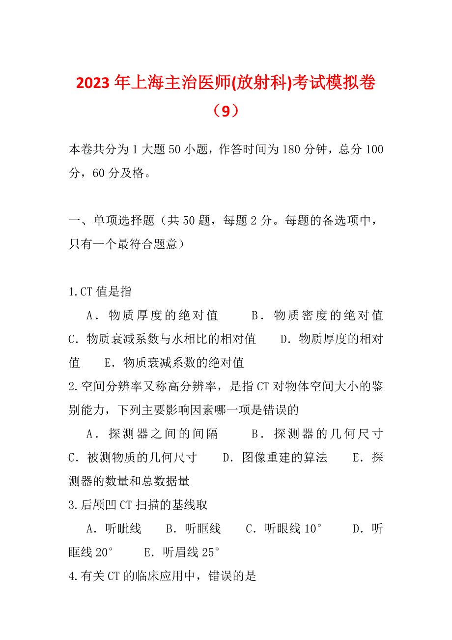 2023年上海主治医师(放射科)考试模拟卷（9）_第1页