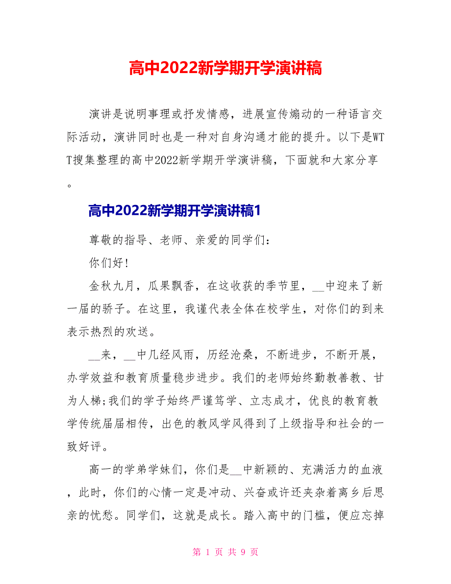 高中2022新学期开学演讲稿_第1页