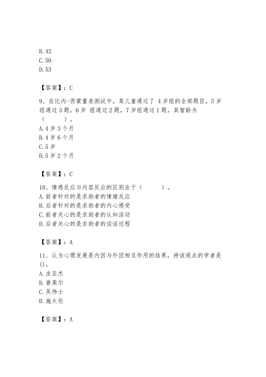 2023年心理咨询师继续教育题库97_第3页