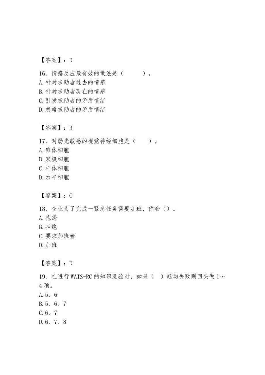 2023年心理咨询师继续教育题库97_第5页