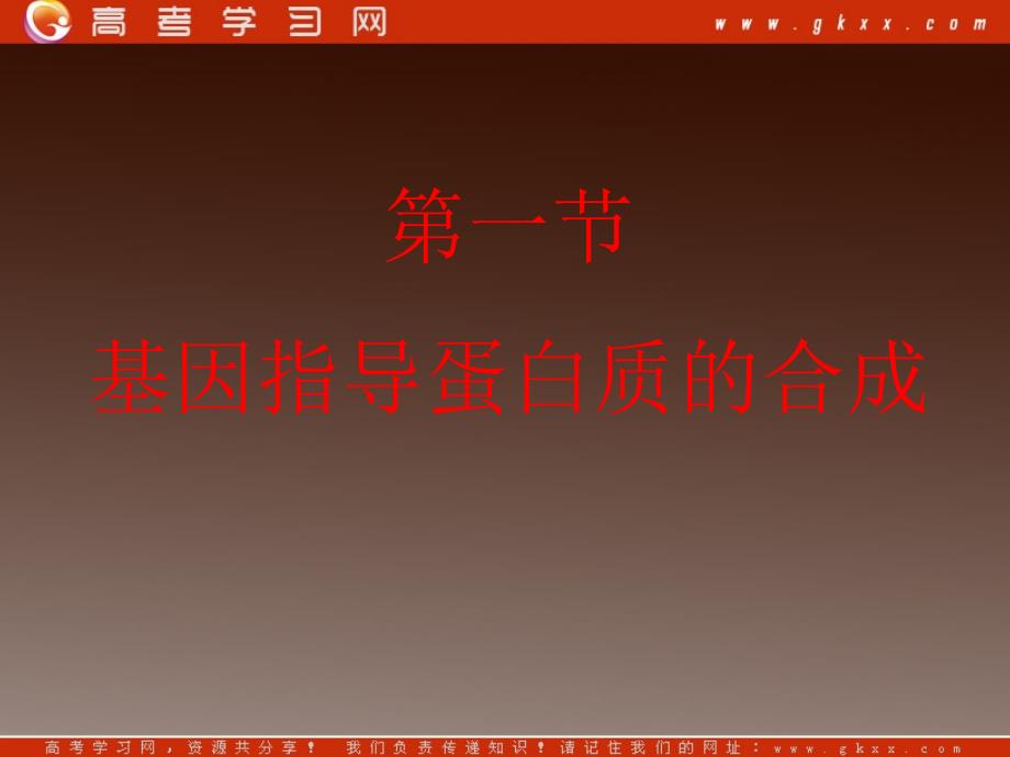 4.1基因指导蛋白质的合成课件3柯旭文_第3页