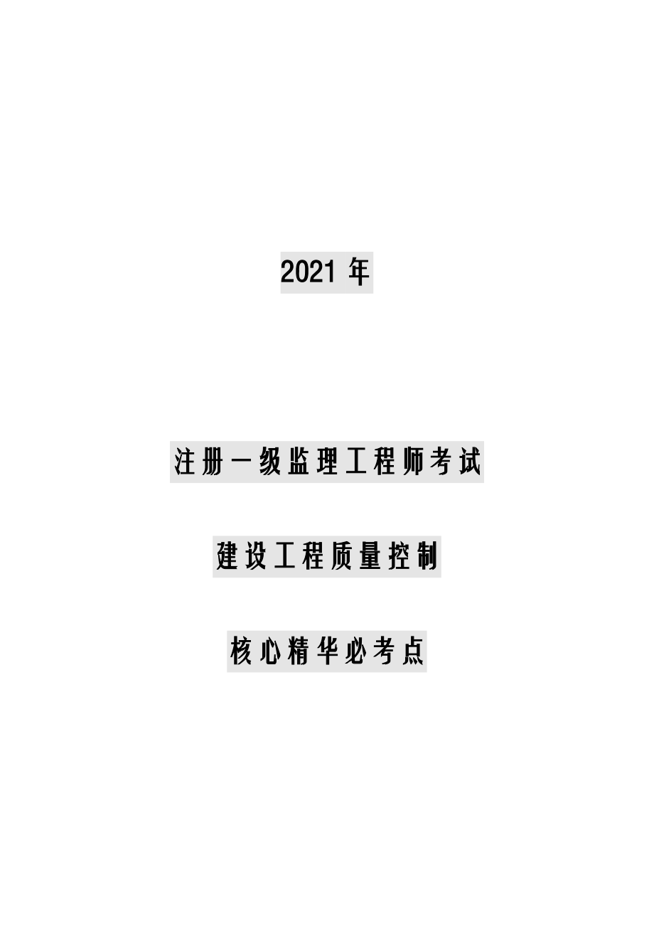 2021年注册一级监理工程师考试建设工程质量控制核心精华必考点_第1页