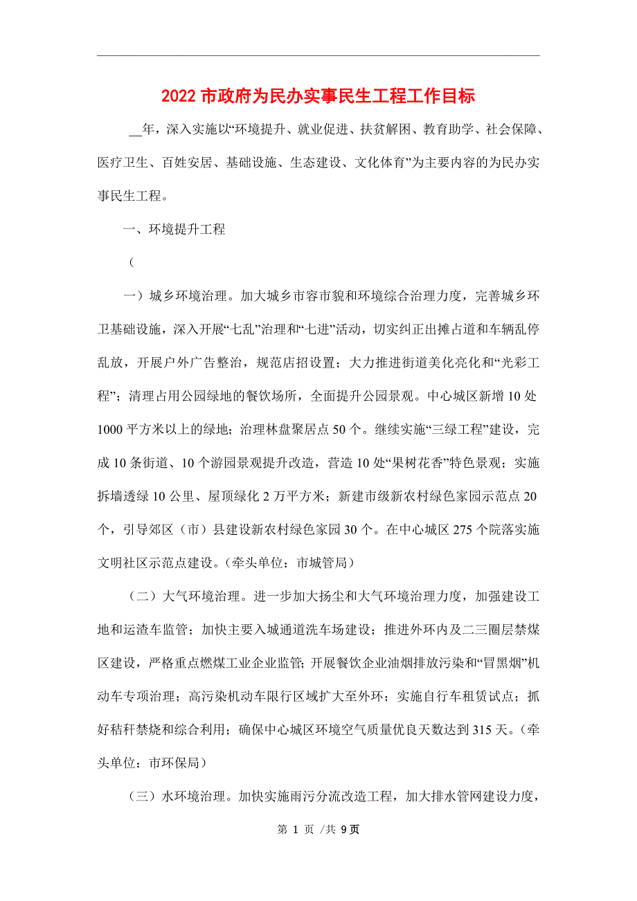 2022市政府为民办实事民生工程工作目标_第1页