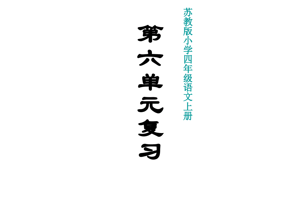 苏教语第七册第六单元PPT复习材料_第1页