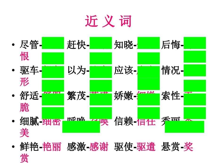 苏教语第七册第六单元PPT复习材料_第5页