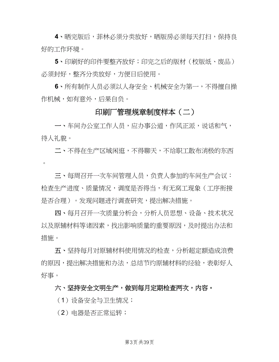 印刷厂管理规章制度样本（5篇）_第3页